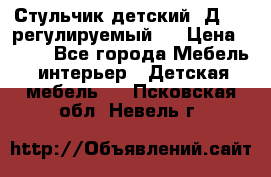 Стульчик детский  Д-04 (регулируемый). › Цена ­ 500 - Все города Мебель, интерьер » Детская мебель   . Псковская обл.,Невель г.